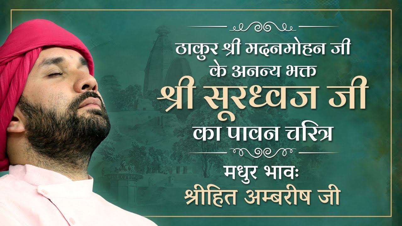 ठाकुर श्री मदन मोहन जी के अनन्य भक्त 