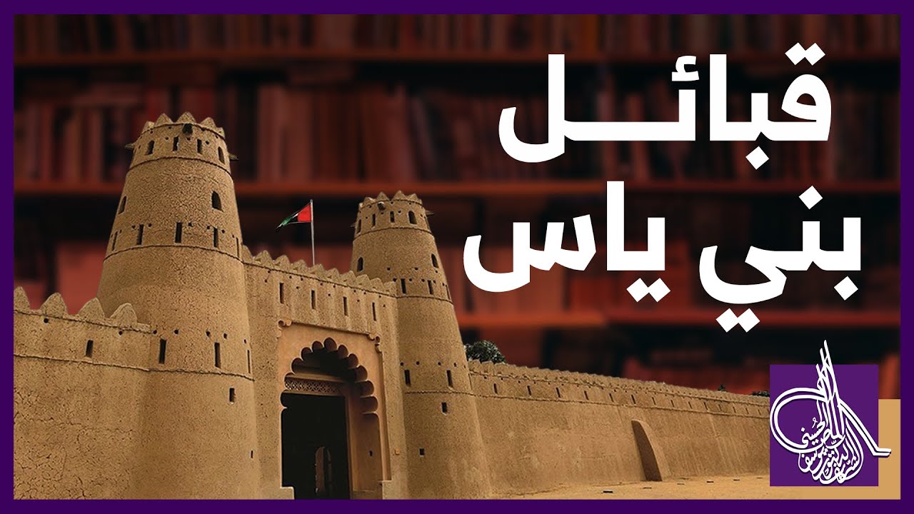 تعرف على قبائل بني ياس | النسّابة المحقق/ يوسف بن أحمد آل مبارك الماص