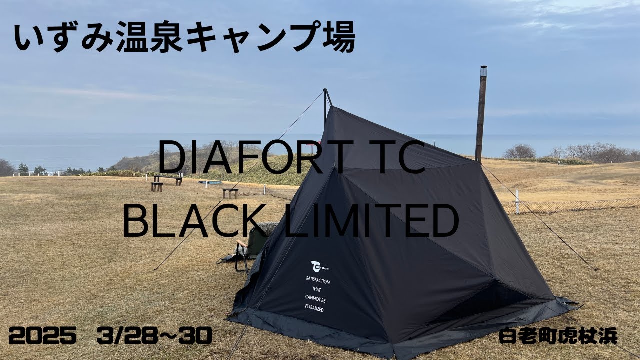 2025　＃18  #19　3/28～30いずみ温泉キャンプ場北海道白老町虎杖浜【北海道キャンプ】　TOKYO CRAFTS  DAIFORT BLACK LIMITED