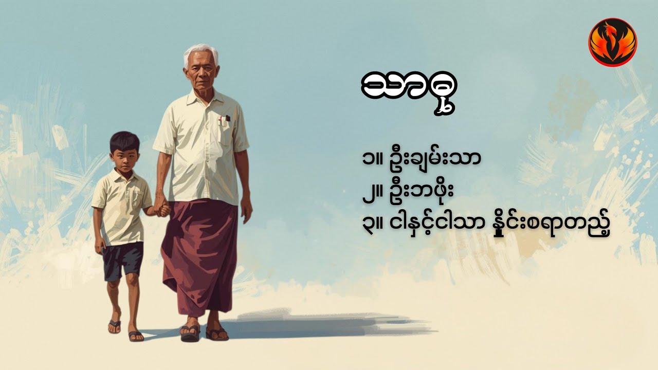 ဦးချမ်းသာ၊ ဦးဘဖိုး၊ ငါနှင့်ငါသာနှိုင်းစရာတည့် - သာဓု