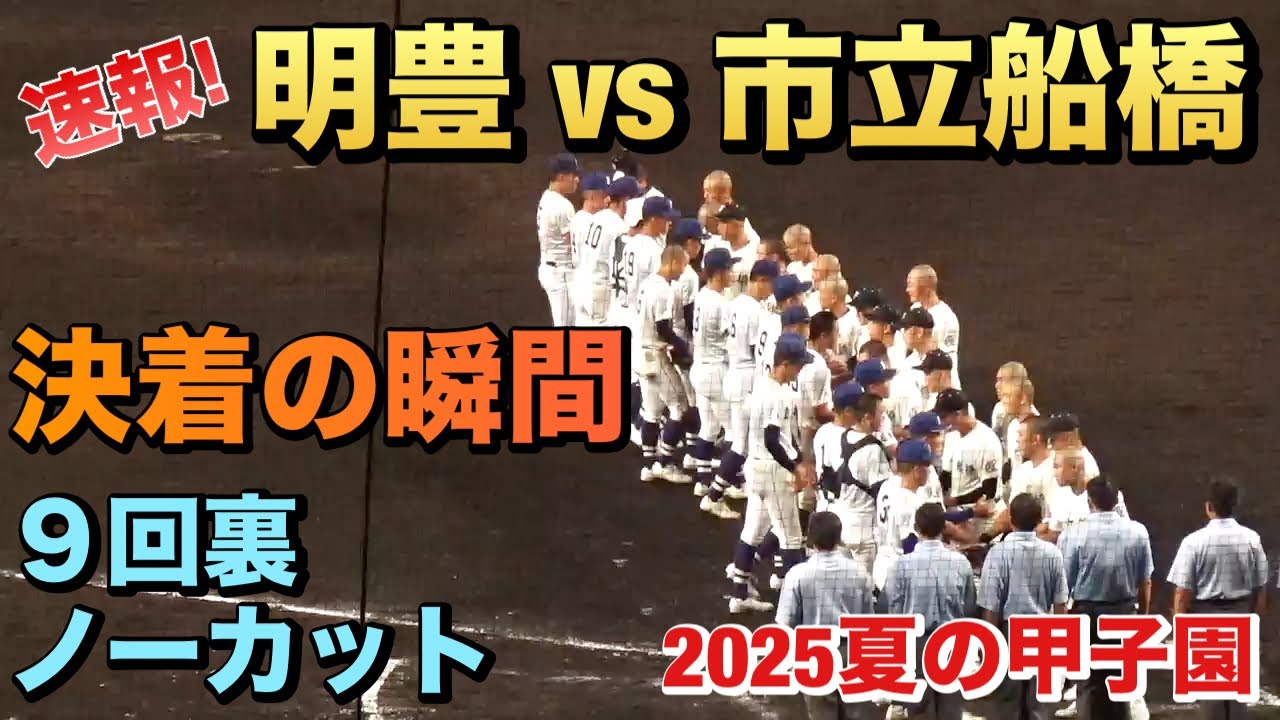 市船ソウルの大演奏に合わせてスタンドに拍手が鳴り響く！市船は1アウト１、2塁の場面／決着の瞬間￼／9回裏ノーカット（2025夏の甲子園　明豊vs市立船橋）