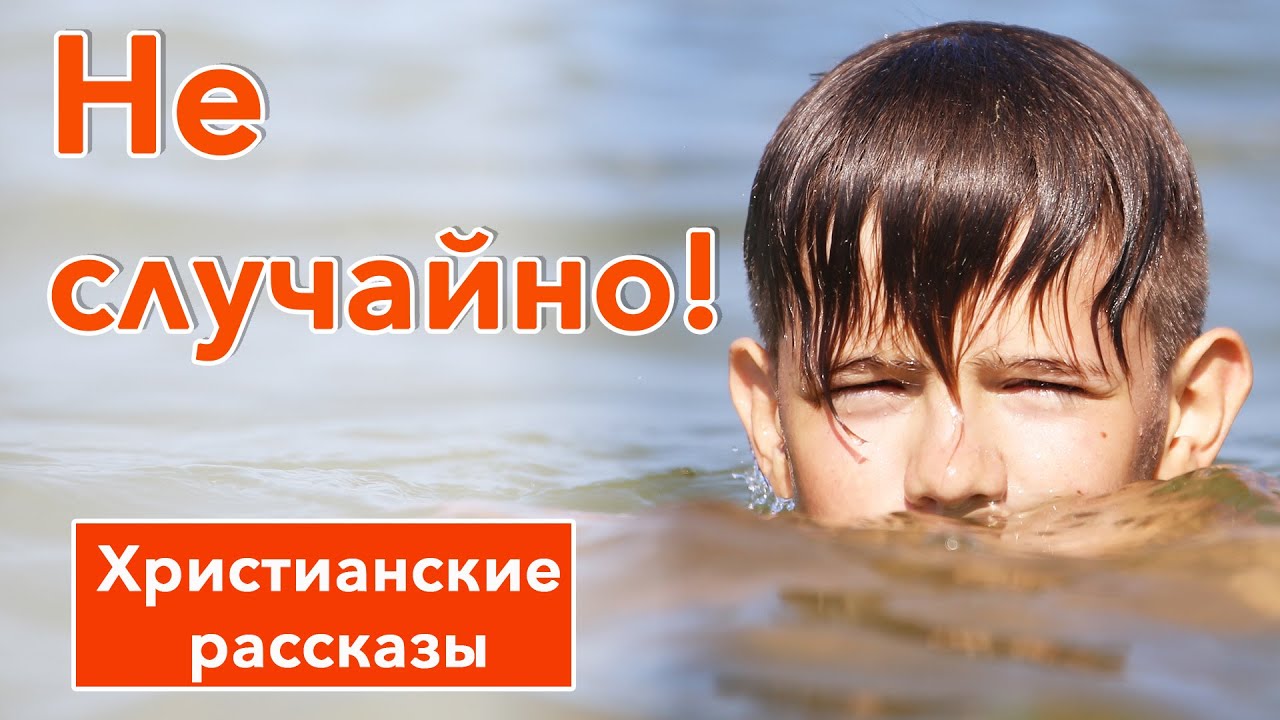🟠Не случайно! - ИНТЕРЕСНЫЙ ХРИСТИАНСКИЙ РАССКАЗ | Христианские рассказы