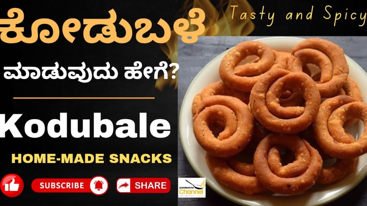 ರುಚಿಯಾದ ಕೋಡುಬಳೆ ರೆಸಿಪಿ | Tasty kodubale | ಕೋಡುಬಳೆ |