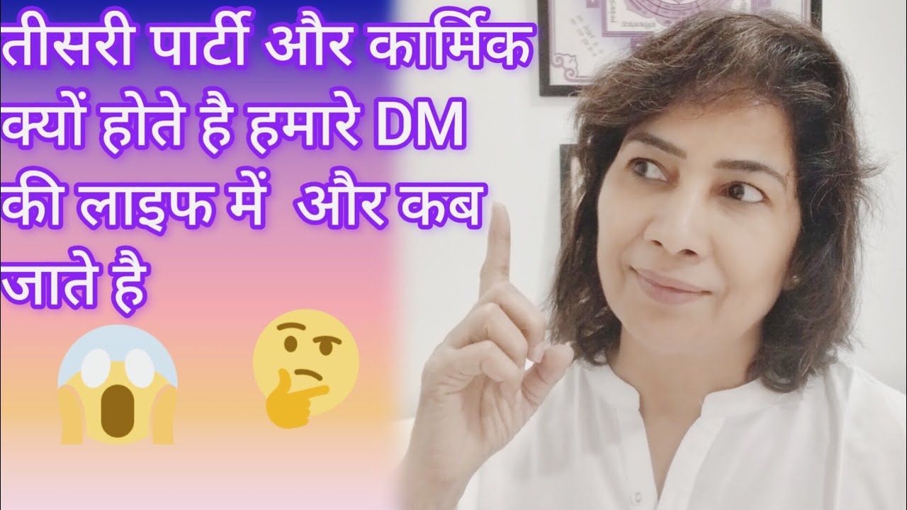 ट्विनफ्लेम की जिंदगी में कार्मिक और तीसरी पार्टी क्यों आते है और कब जाते #twinflamehindi #144000 