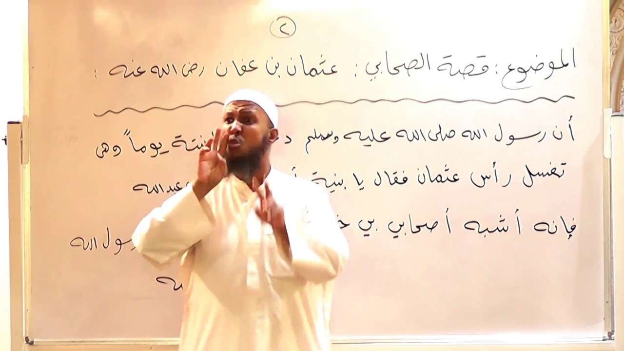 قصة الصحابي : عثمان بن عفان رضي الله عنه - 2