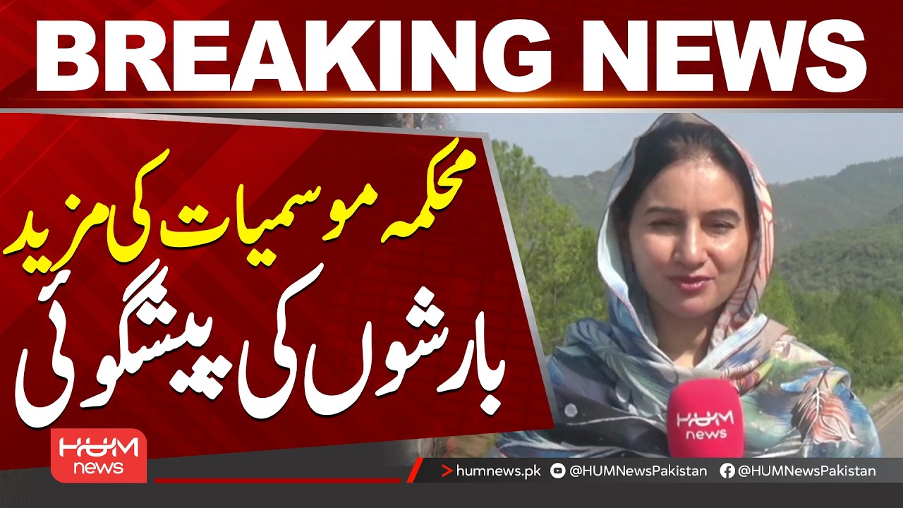 Pakistan Meteorological Department Forecasts More Rain | Weather Update| Hum News | Pakistan