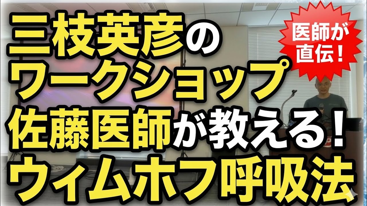 三枝英彦のワークショップでのウィムホフインストラクター佐藤医師の呼吸法の解説