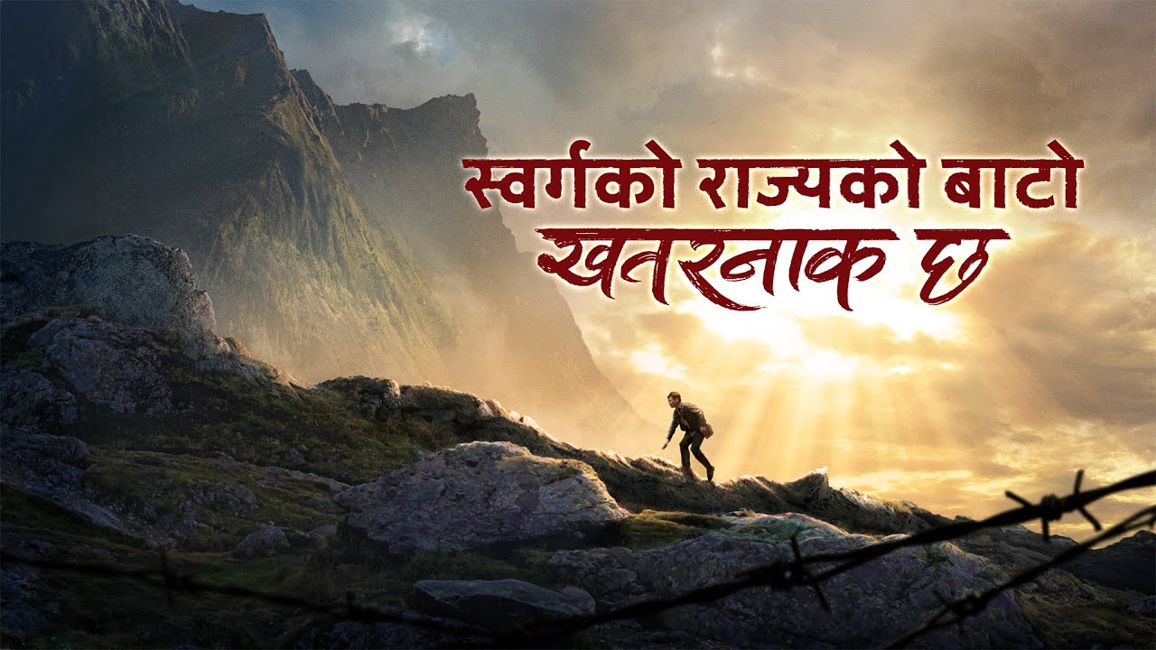 Nepali Gospel Movie | स्वर्गको राज्यको बाटो खतरनाक छ | Find the Path to the Heavenly Kingdom