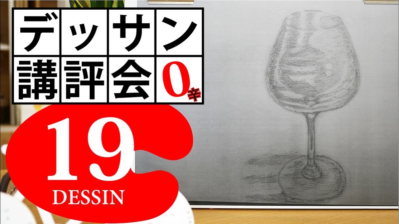 【100デッサン講評会19】ブルゴーニュグラスの透明感を描きたい！ワイングラス（ボラン）0辛
