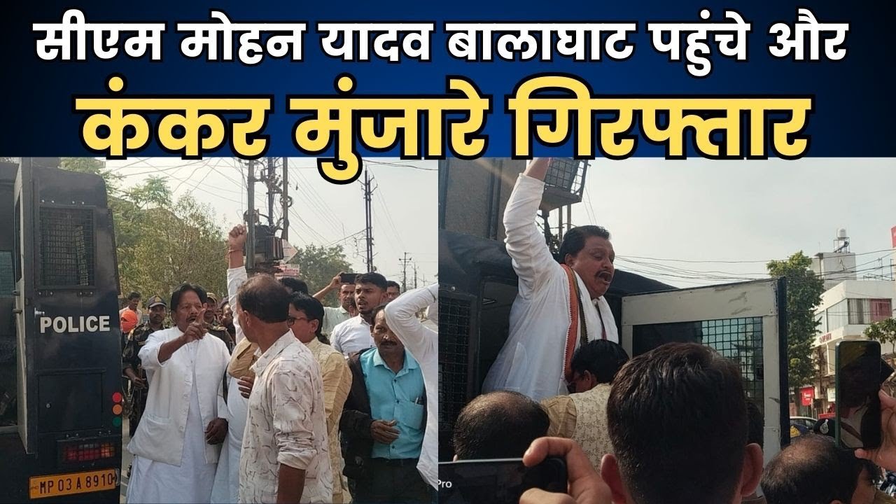 BGT khabar: सीएम मोहन यादव बालाघाट पहुंचे और पूर्व सांसद कंकर मुंजारे गिरफ्तार..!