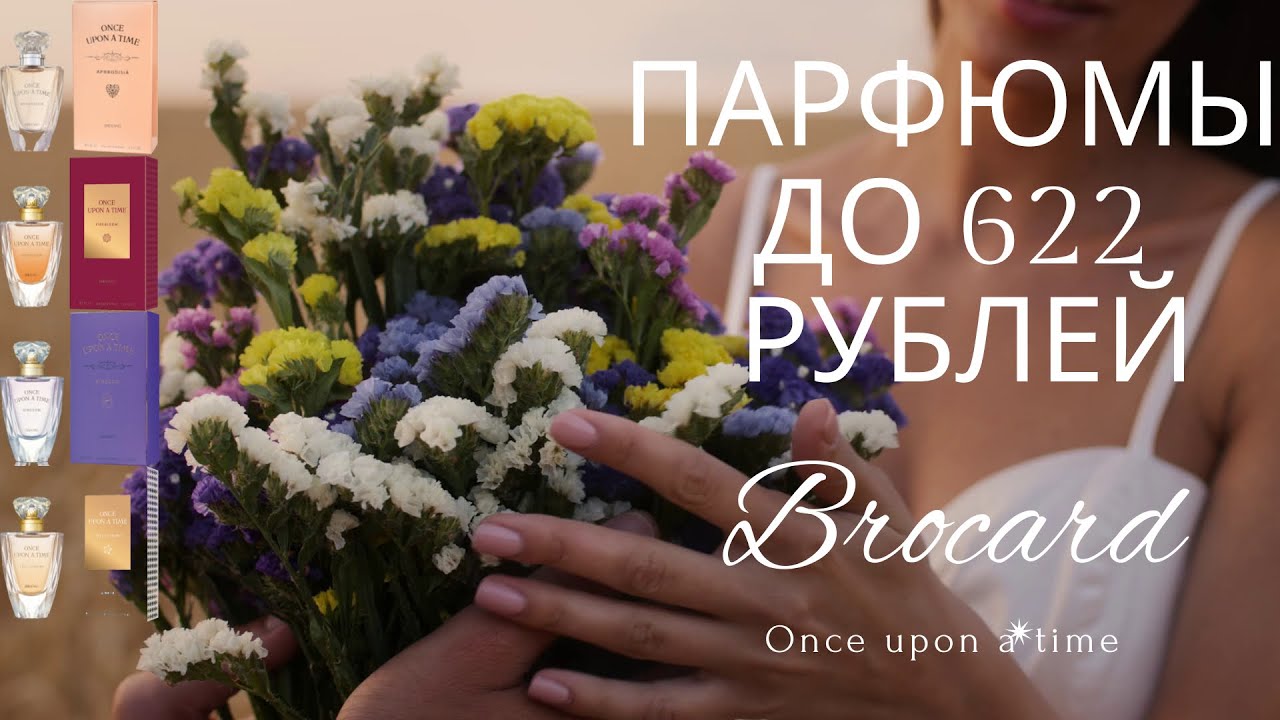 Brocard Once upon a time I Новинки I Красивые ароматы до 622 рублей I Бюджетная парфюмерия