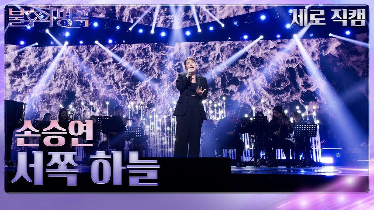 손승연 - 서쪽 하늘(세로) [불후의 명곡2 전설을 노래하다/Immortal Songs 2] | KBS 240928 방송