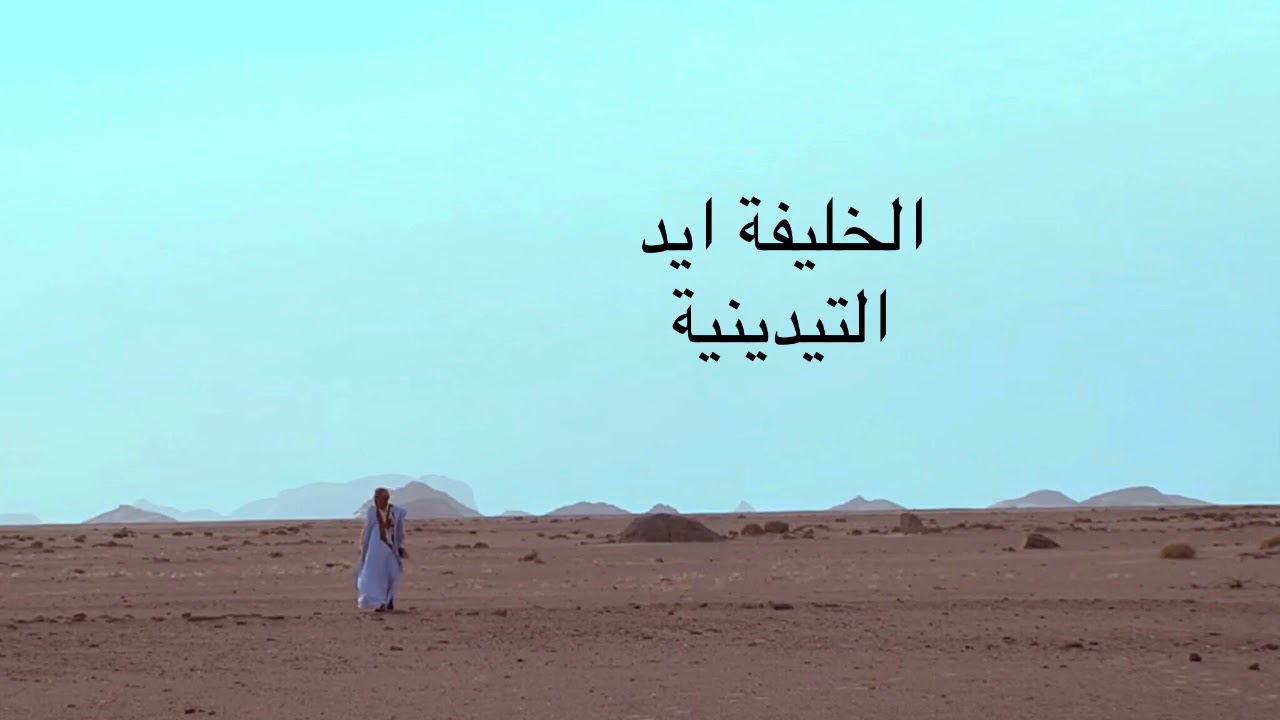 بنض التيدينيت الخليفة ولد ايد