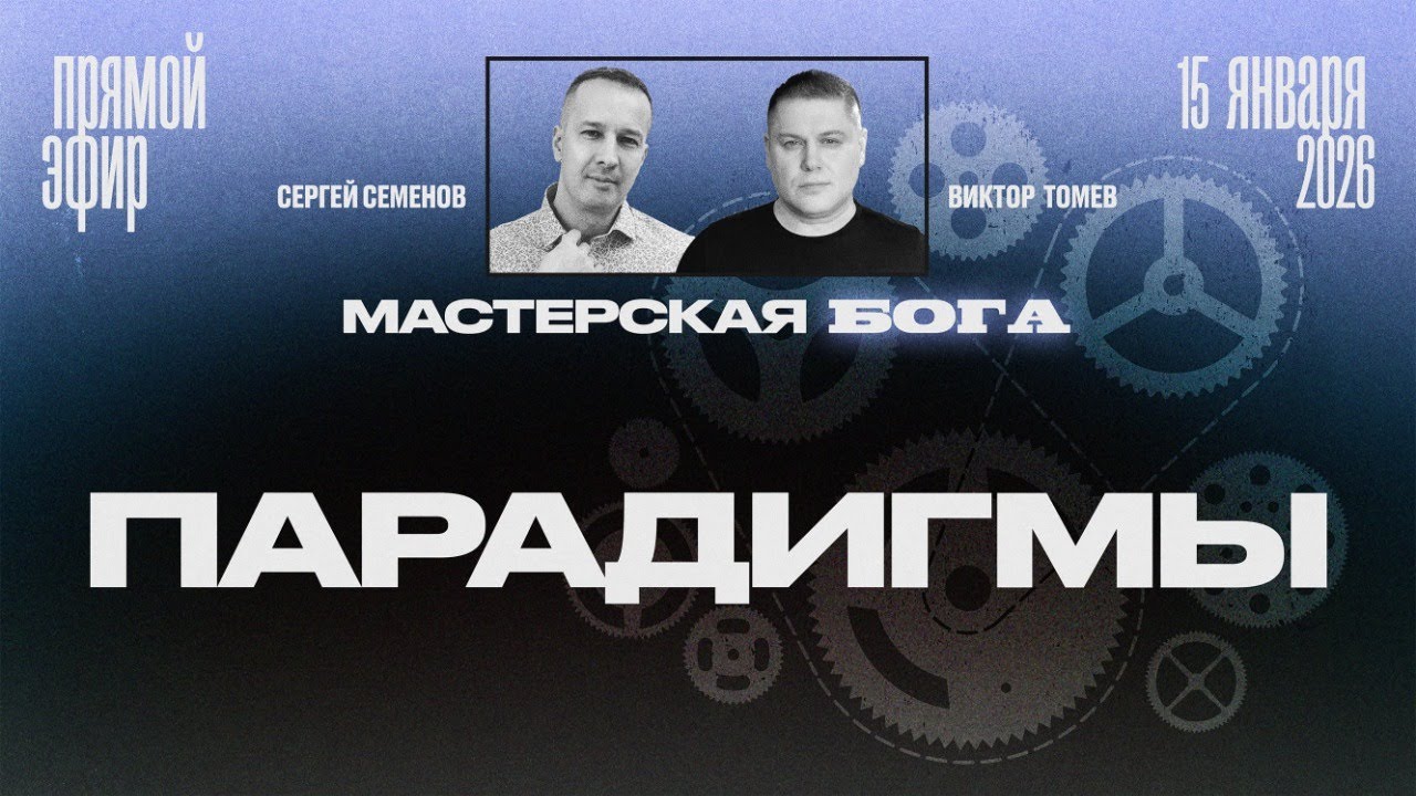 Твой невидимый враг и что тебе мешает расти | Прямой Эфир | Виктор Томев & Сергей Семенов