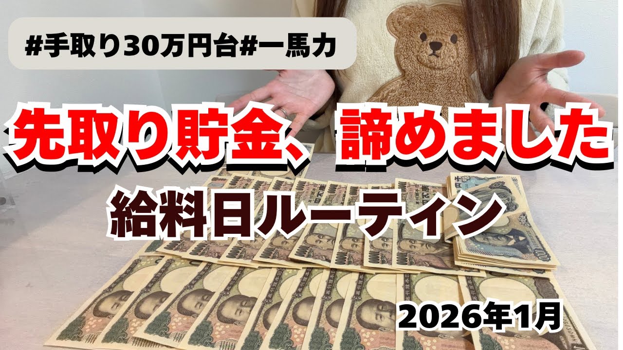 【給料日ルーティン】2026年1月｜貯金0の専業主婦が2月予算を全振り分け！｜手取り30万・一馬力・封筒積立