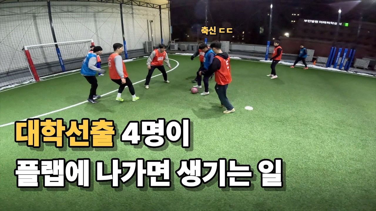 대학교 선수출신 4명이 플랩가면 생기는 일 ㅣ대학교부터 시작한 선출의 플랩프로 도전 EP.2