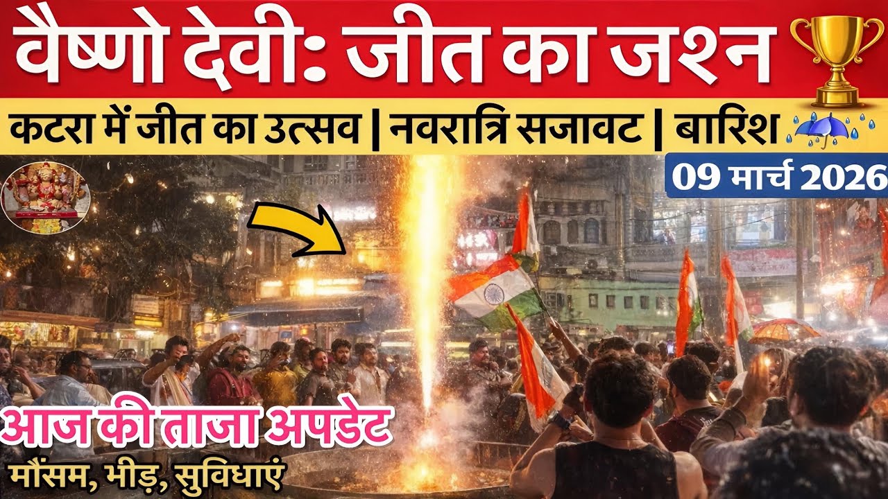 वैष्णो देवी: जीत का जश्न 🏆| मौसम में बदलाव | नवरात्रि | भीड़ #vaishnodeviyatra #vaishnodevi #yakshom