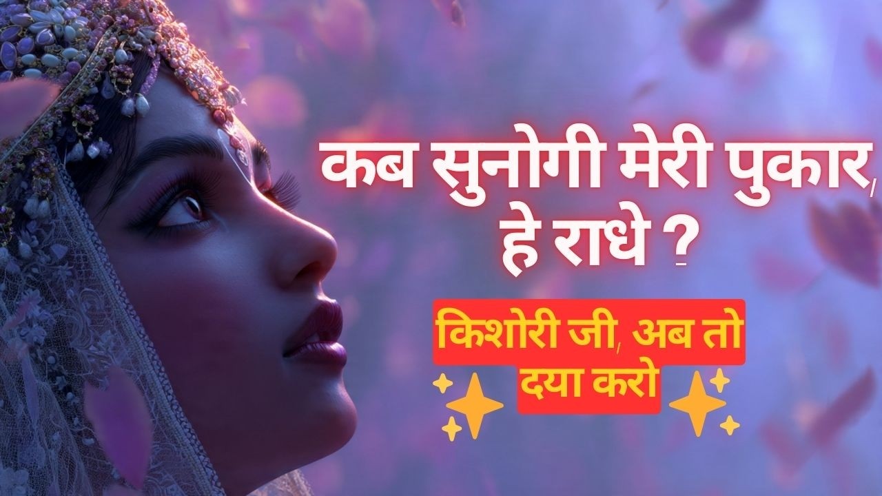आँखों में आँसू ला देगा यह भजन: श्री राधा करुण पुकार | Emotional Radha Naam
