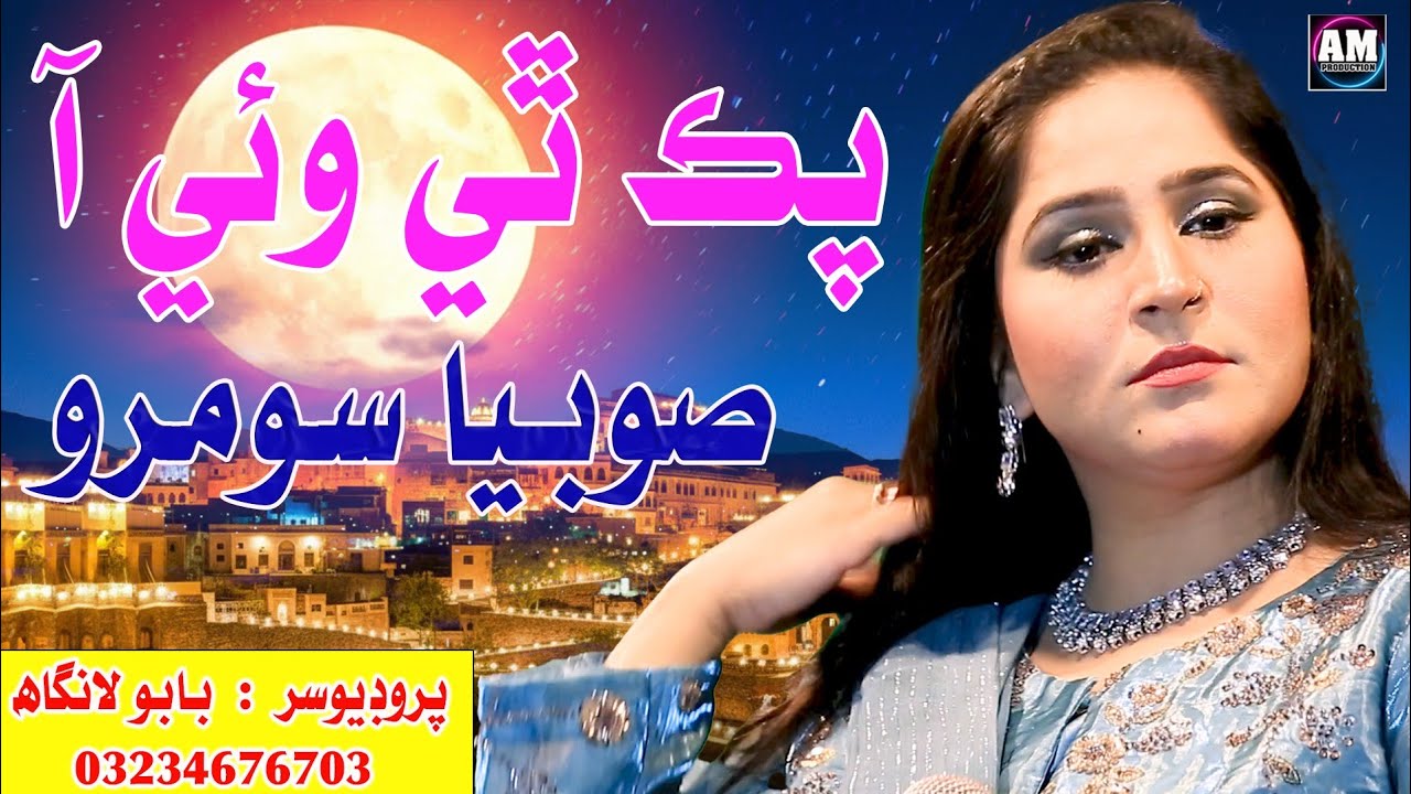 Hane Pak Thi Wai A || Singer Sobia Soomro || New Song || 2026 || Am production Official 