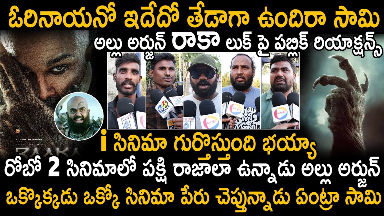 See How Public Reacted On Allu Arjun First Look From RAAKA Movie | Allu Arjun Atlee | Sahithi Tv
