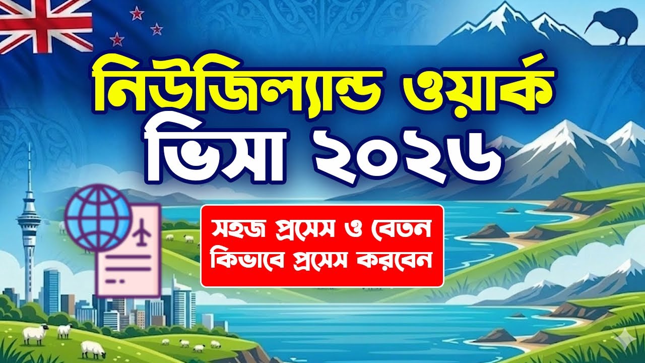 নিউজিল্যান্ড যাওয়ার সঠিক উপায় এবং আমার অভিজ্ঞতা | Work Permit Visa 2026