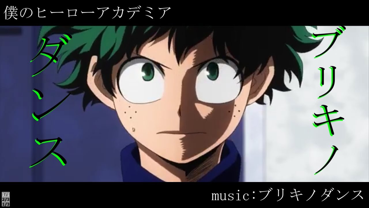 【MAD】僕のヒーローアカデミア【ブリキノダンス】