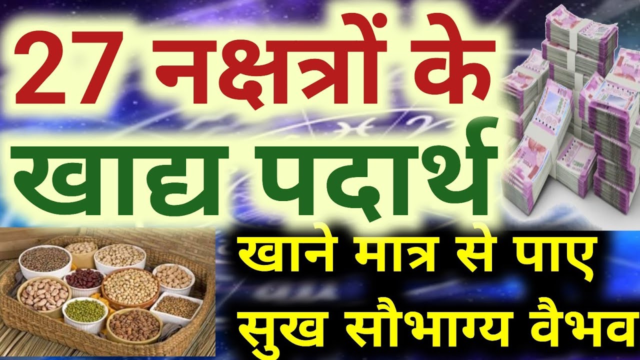 27 नक्षत्रों का खाद्य पदार्थ भोजन क्या है |  किस नक्षत्र में क्या खाएं | #nakshtrafood