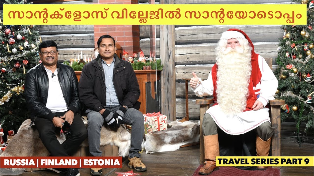 ഫിൻലാൻഡിലെ റൊവനേമിയിൽ നമ്മുടെ ക്രിസ്മസ് അപ്പൂപ്പൻ അഥവാ സാന്റക്ലോസ്‌ ജീവിച്ചിരിപ്പുണ്ട് | Santaclaus