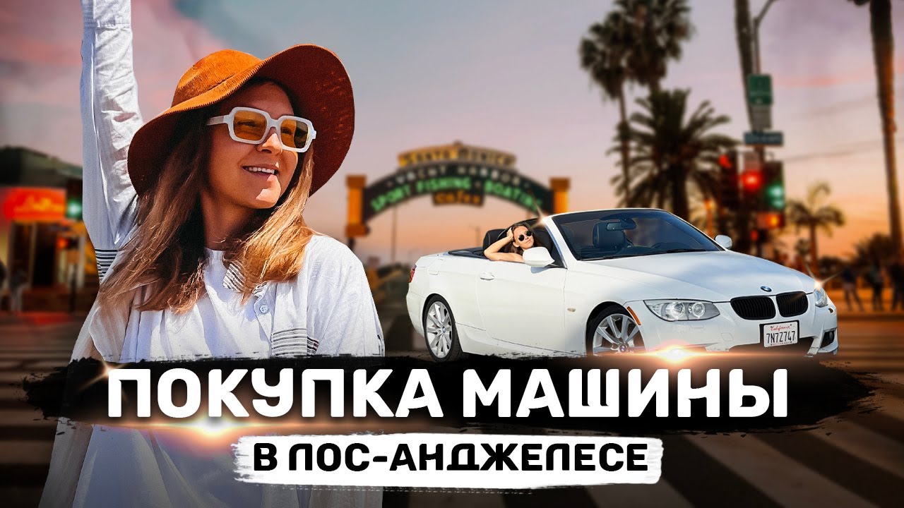 Покупка бюджетной машины в Америке до 6000$ | Сломалась спустя 40 минут!