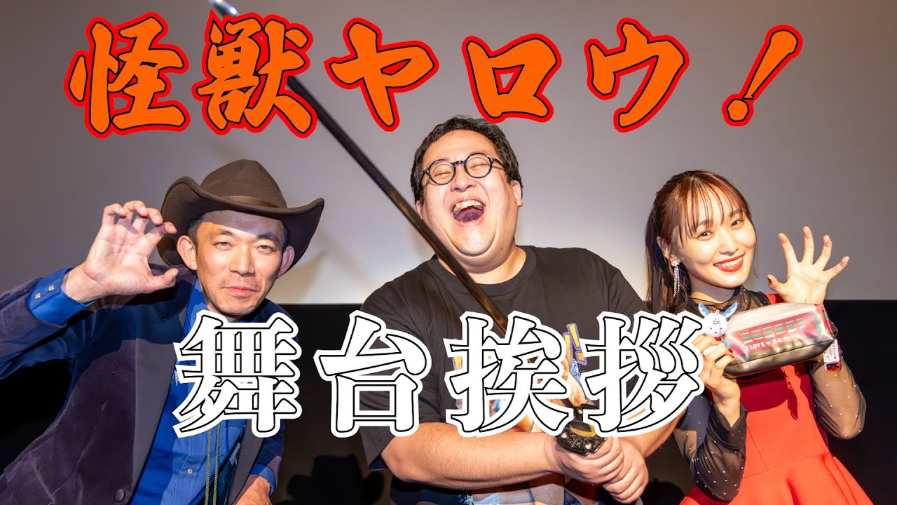関のご当地映画「怪獣ヤロウ！」舞台あいさつ　``バキ童``ぐんぴぃさん、八木監督、ヒロイン役の菅井友香さんが登場