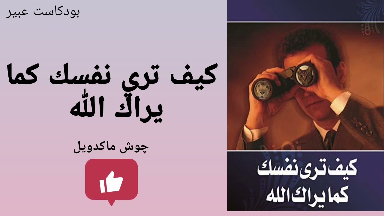 كتاب كيف تري نفسك كما يراك الله للكاتب چوش ماكدويل الفصل الاول #كتب_دينية #كتب_مسموعة 