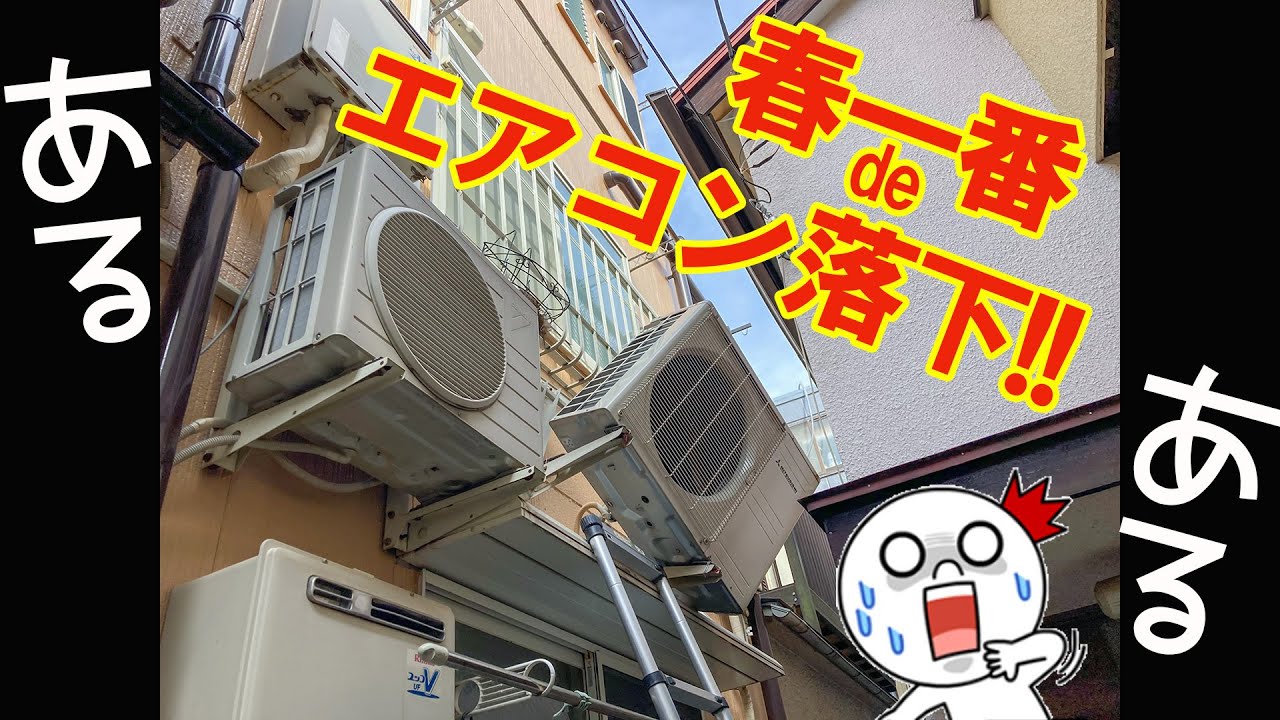 【衝撃】エアコン落下事故。設置した業者が逃げた。年間3-4件は必ずある安い業者の不良施工救急救命！