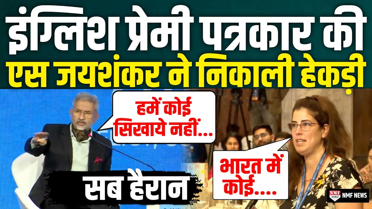 भारत पर सवाल उठा रही थी इंग्लिश प्रेमी पत्रकार भड़के S. Jaishankar ने निकाल दी सारी हेकड़ी |