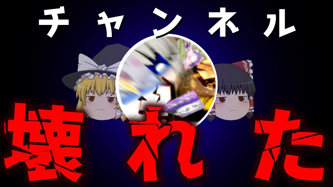 【ゆっくり茶番】好き勝手やってチャンネル壊したので理由を分析してみた編