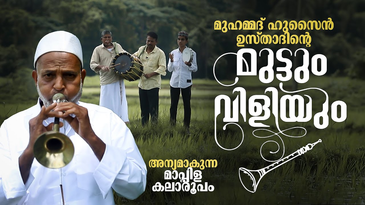 'മുട്ടും വിളിയും'; മലബാര്‍ മറന്ന മാപ്പിള കലാരൂപം | mathrubhumi.com