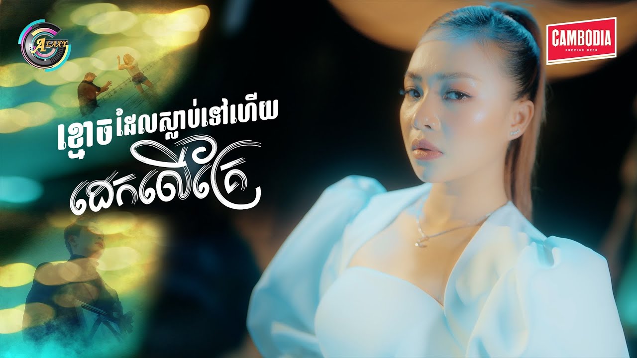 ខ្មោចដែលស្លាប់ទៅហើយដេកលើគ្រែ | តន់ ចន្ទសីម៉ា [ OFFICIAL MV ]