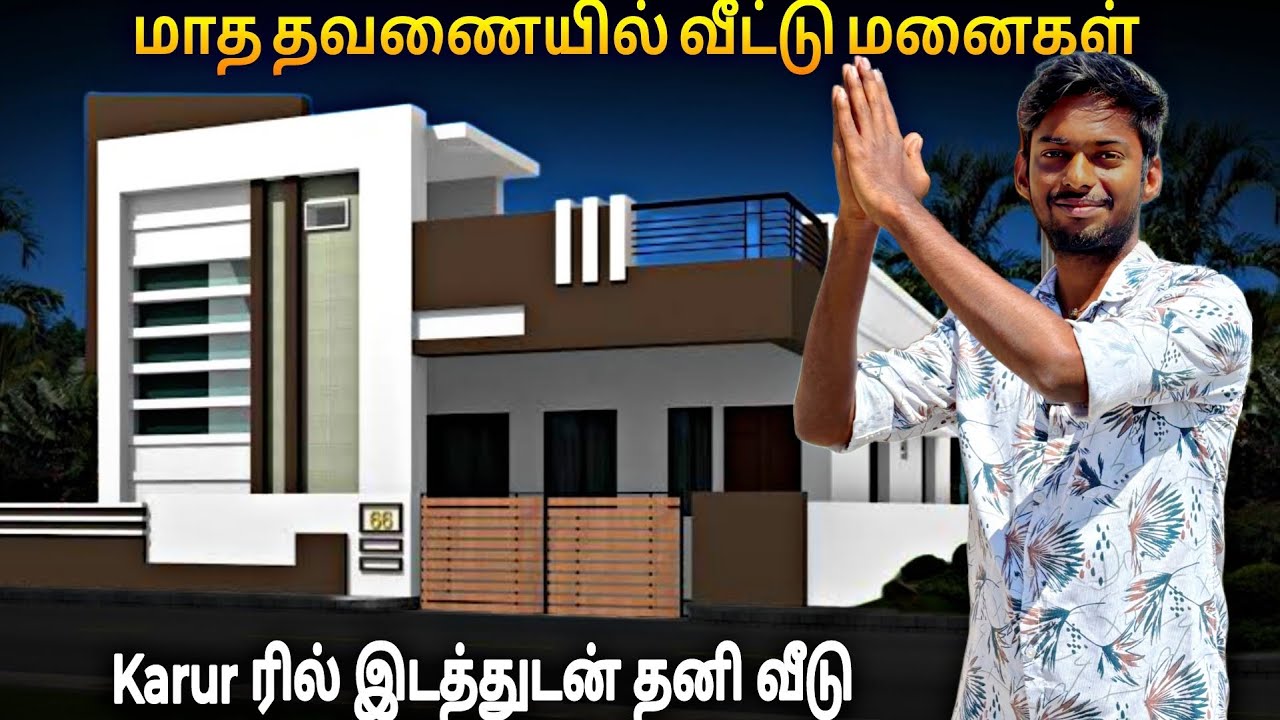 மாத தவணையில் வீட்டு மனைகள் Land sale in karur 😍 dtcp approved plots house for sale
