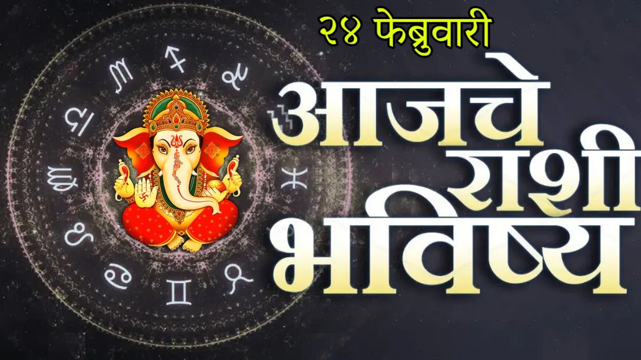 🔥आजचे राशिभविष्य🔥rashifal today🔥rashi bhavishya 24 फेब्रुवारी🔥Rashi bhavishya Marathi Today