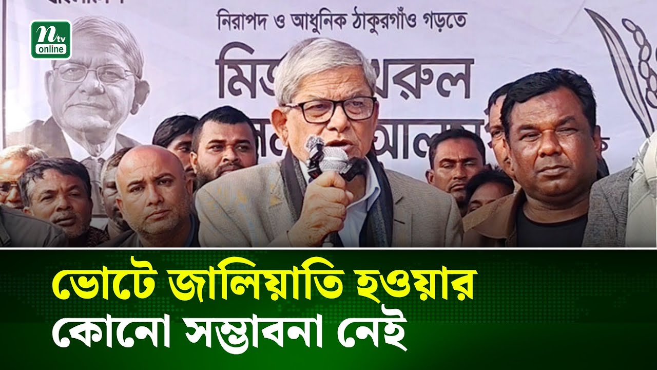 ভোটে জালিয়াতি হওয়ার কোনো সম্ভাবনা নেই : মির্জা ফখরুল | NTV News
