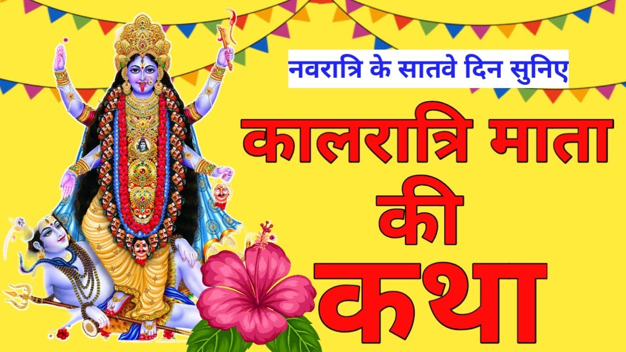 नवरात्रि के सातवें दिन कालरात्रि माता की कथा | Navratri Day 7 - Maa Kalratri ki katha
