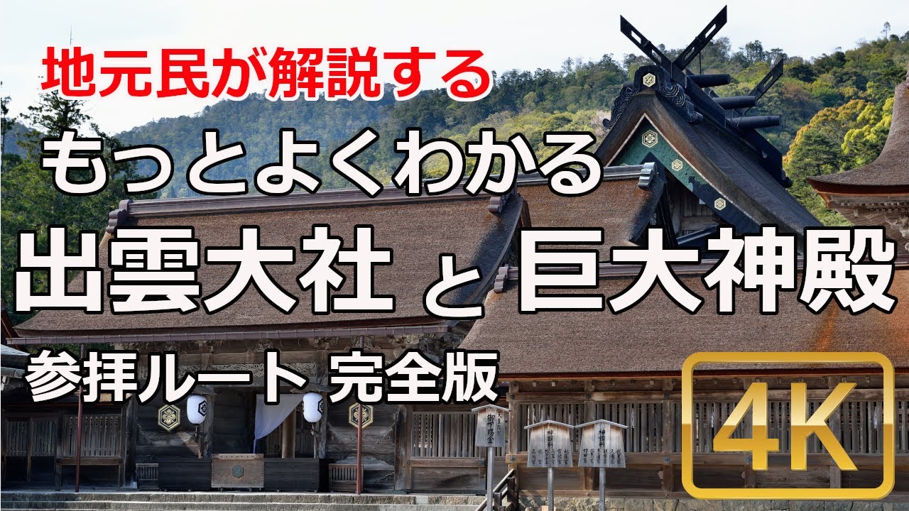 [出雲大社参拝ガイド] 出雲大社を地元民が解説。もっとよくわかる出雲大社と巨大神殿
