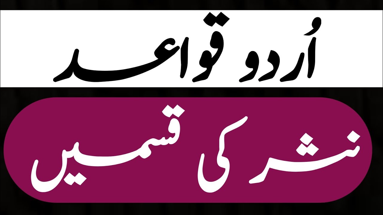 Urdu Qawaid | Nasr Ki Qismein | All Compititive Exams ke liye | Urdu Nasr | Urdu Grammar | 🔥🔥🔥