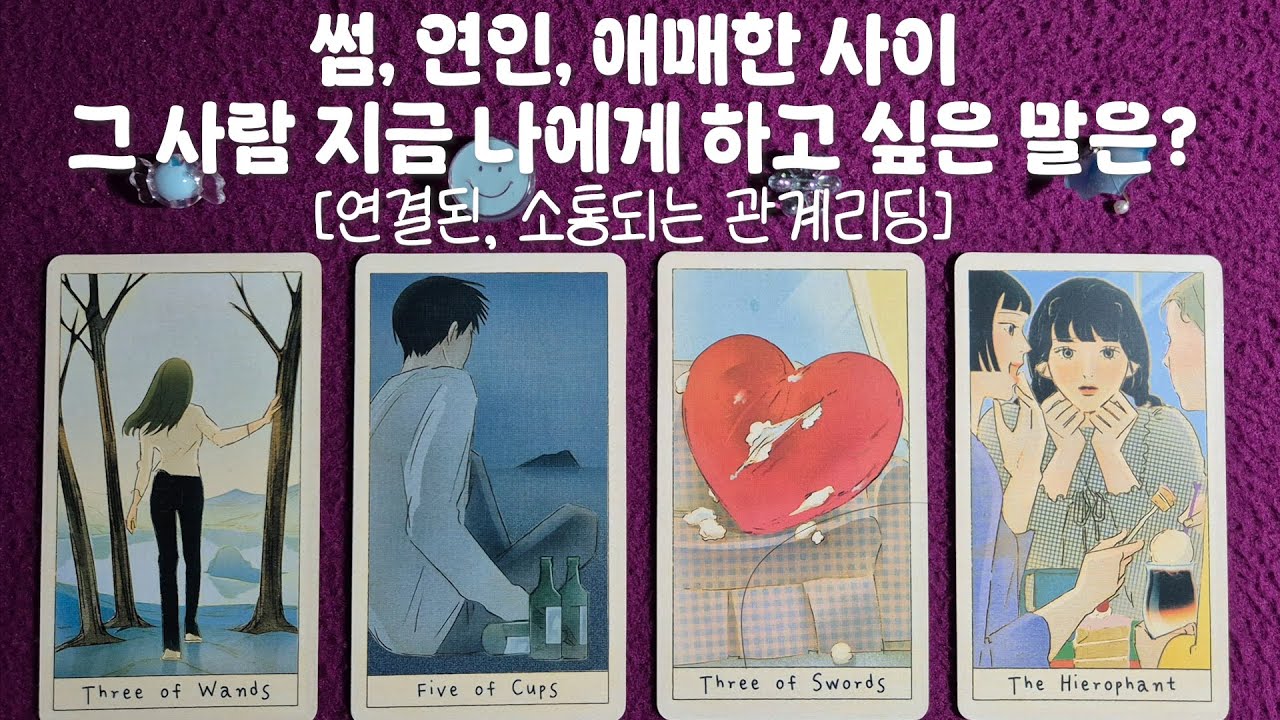 [속마음타로]그 사람 지금 나에게 하고 싶은 말은?(썸&bull;연인&bull;애매한 사이/연결된 소통되는 관계리딩)