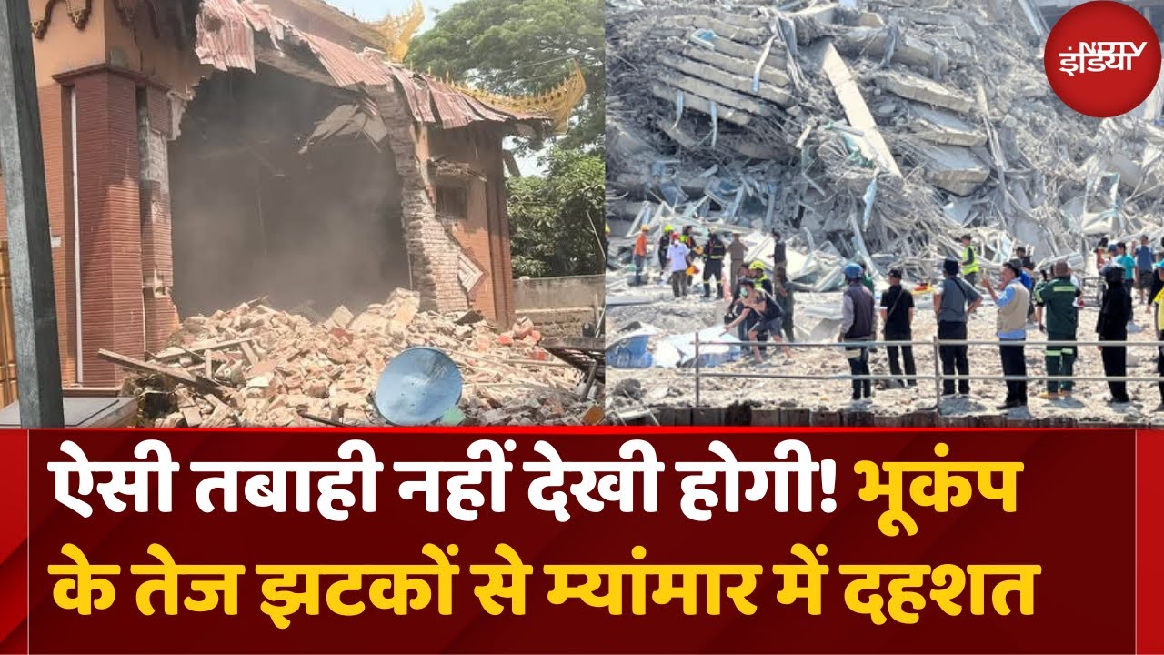 Myanmar Earthquake: भूकंप के तेज झटकों से म्‍यांमार में भारी तबाही | Bangkok | Top News | Breaking