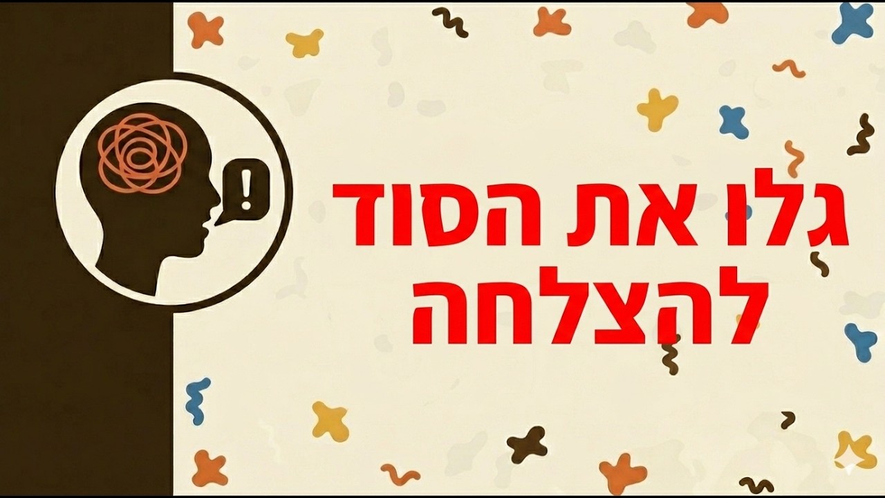 למה כשאני מצליח אני מתחיל לפקשש?