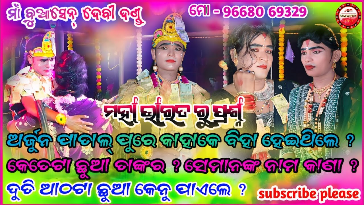 ଶେଷଦେବ କୃଷ୍ଣ ଦଣ୍ଡ ନୃତ୍ୟ//ଦୁତି କୃଷ୍ଣ//କୁଞ୍ଜ ଘର୍//ପ୍ରଶ୍ନ ଉତ୍ତର  #maabuasendevidanda 