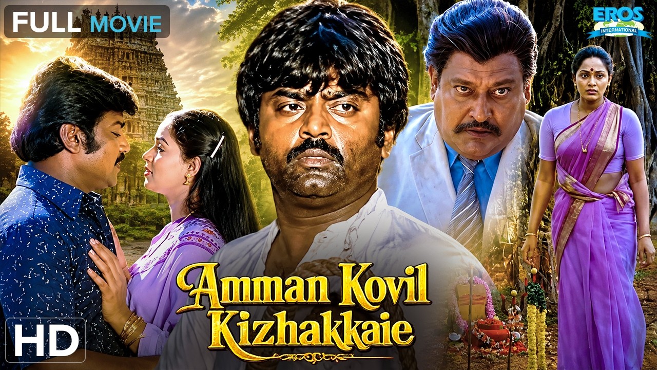 Amman Kovil Kizhakkale - அம்மன் கோவில் கிழக்காலே | Sivaji Ganesan | Classic Drama | Full Movie (HD)