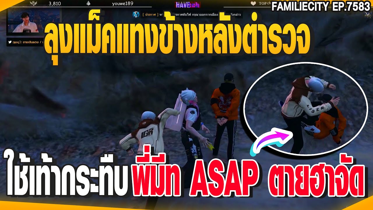ลุงแม็คแทงข้างหลังตำรวจใช้เท้ากระทืบพี่มีท ASAP ตายฮาจัด | GTAV |  EP.7583