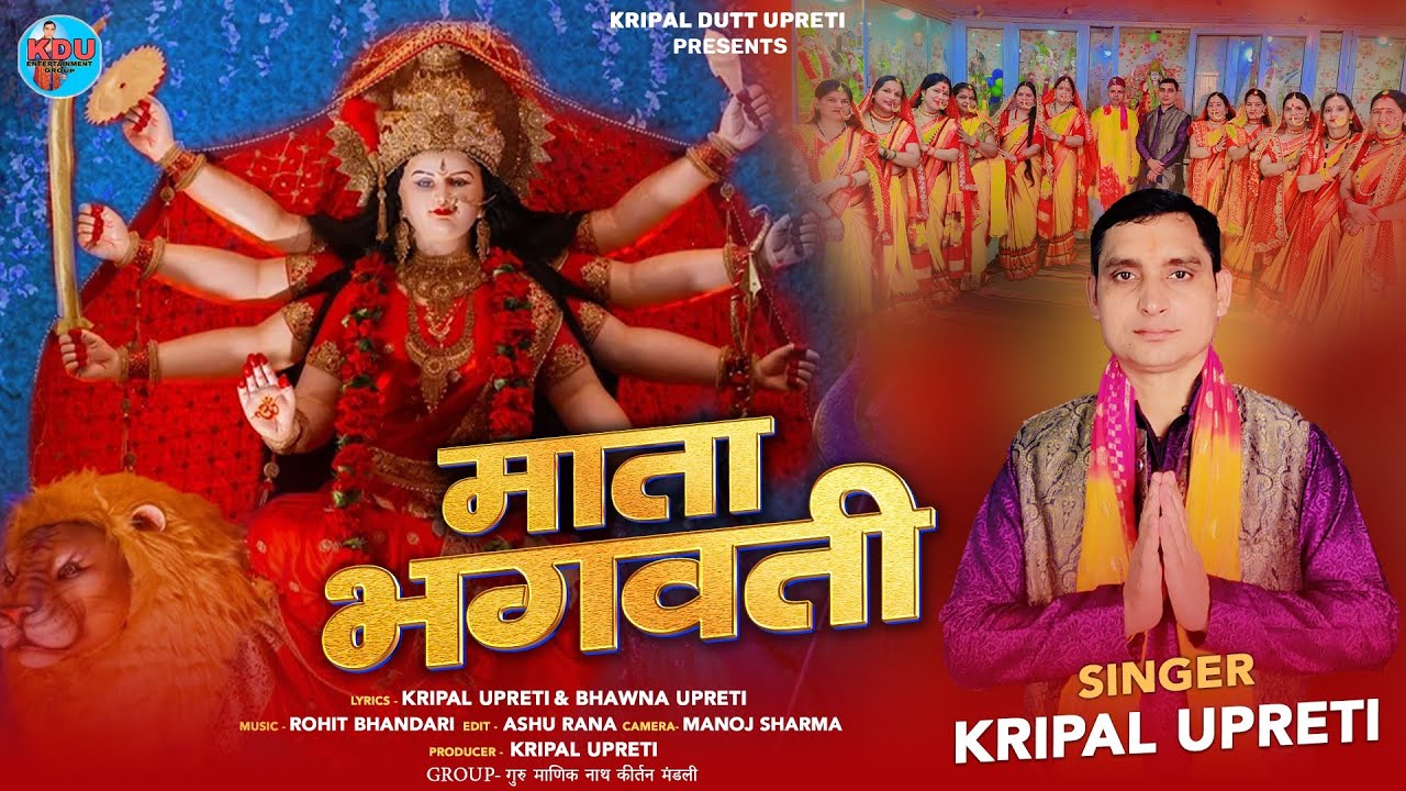 Mata bhagwati || माता भगवती || kumaoni bhajan || Kripal upreti || Navratri special bhajan 2025 