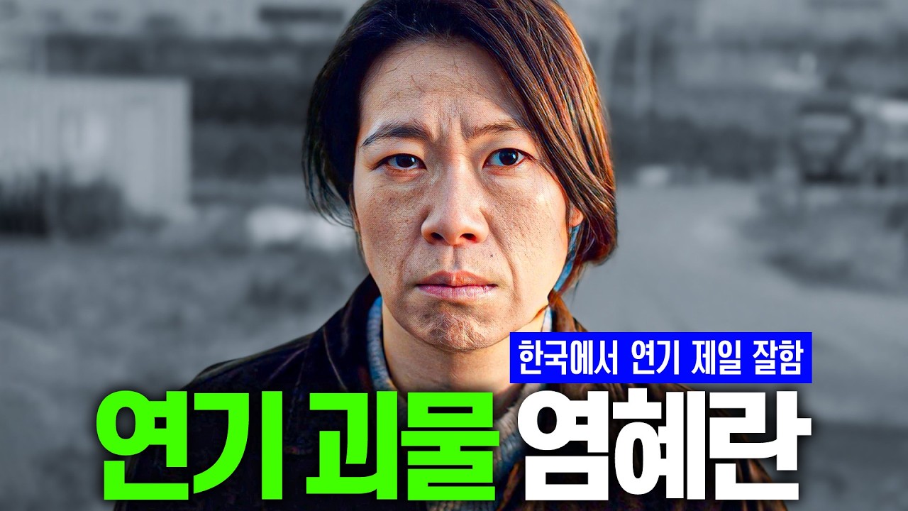 염혜란 필모 하이라이트🔥 연기를 너무 잘해서 살살해달라고 말 나오는 배우